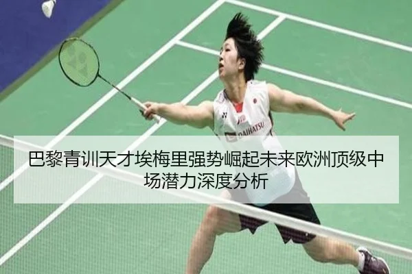 巴黎青训天才埃梅里强势崛起未来欧洲顶级中场潜力深度分析