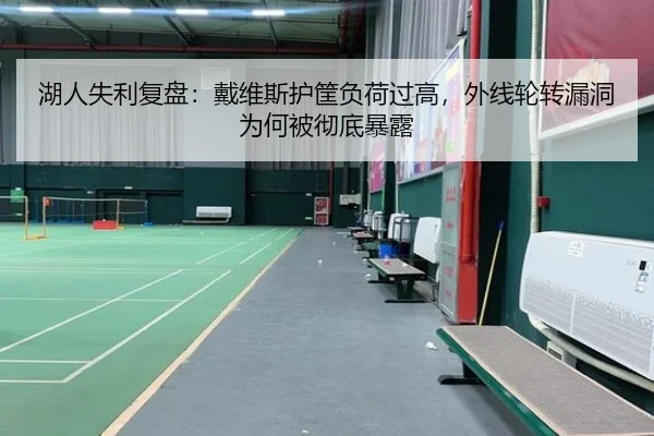 湖人失利复盘：戴维斯护筐负荷过高，外线轮转漏洞为何被彻底暴露