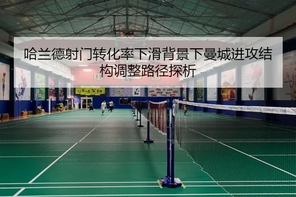 哈兰德射门转化率下滑背景下曼城进攻结构调整路径探析