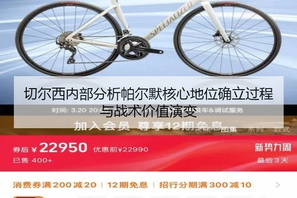 切尔西内部分析帕尔默核心地位确立过程与战术价值演变
