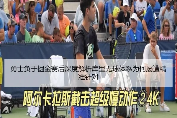 勇士负于掘金赛后深度解析库里无球体系为何屡遭精准针对